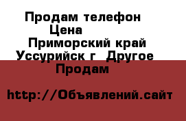 Продам телефон  › Цена ­ 7 000 - Приморский край, Уссурийск г. Другое » Продам   